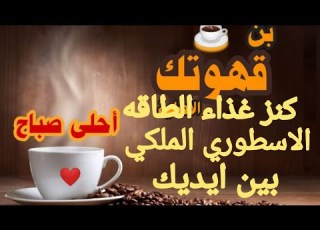  بن قهوتك الاصليه ٦ كنز غذاء الطاقه الاسطوري الملكي بين يديك هاني مكرم