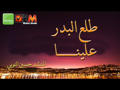 طلع البدر علينا المنشد حسين النوبي Tala Al Badru Alayna Hussien Al Noby