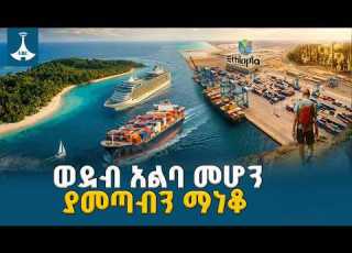 የባህር በር ማጣትና የቱሪዝም ማነቆ የባህር ዳርቻ ጎብኚዎችን ወደ ጎረቤት ሀገራት የመላክ አስገዳጅ እውነታ Red Sea Tourism Ethiopia