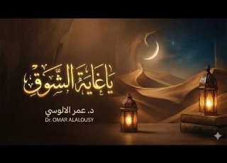 أنشودة يا غاية الشوق أنشودة مؤثرة في الشوق والحنين