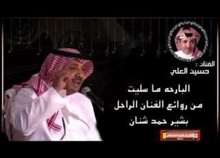 البارحه ما سليت من روائع الفنان بشير حمد غناء الفنان حسين العلي