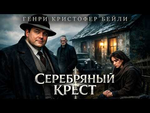 Генри Кристофер Бейли СЕРЕБРЯНЫЙ КРЕСТ Детектив Аудиокнига Рассказ Читает Большешальский