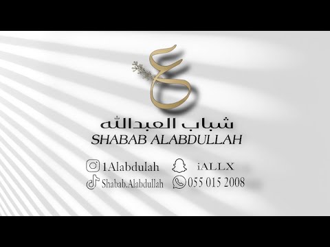 شباب العبدالله سعد السعد لفى من بعيده