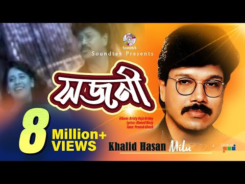 Khalid Hasan Milu Shojoni সজন খ ল দ হ স ন ম ল Official Music Video Soundtek
