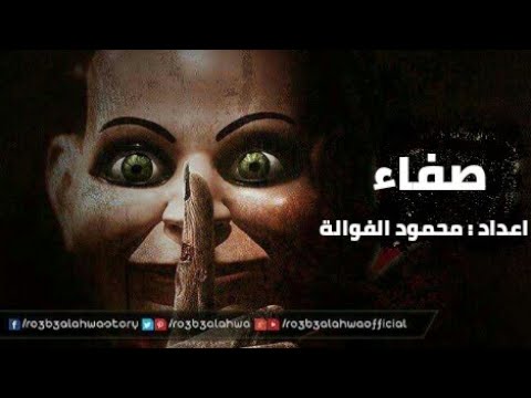 موسيقى رعب احمد يونس الصفاء