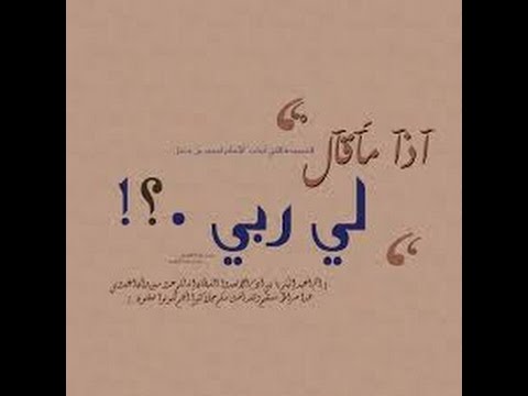 فتوى نغمة إذا ما قال لي ربي أما استحييت تعصيني للشيخ مصطفى العدوي