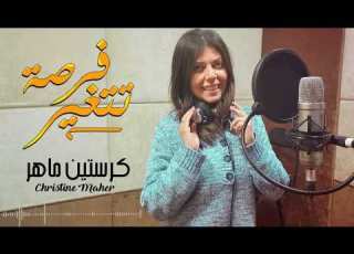  Yasmin Ali Forsa Tetghair Cover By Christine Maher ياسمين على فرصة تتغير بصوت كريستين ماهر