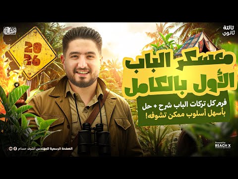 مراجعه فيزياء تالته ثانوي 2026 مراجعه الفصل الاول فيزياء للصف الثالث الثانوي معسكر الباب الاول مراجعه فيزياء تالته ثانوي 2026 مراجعه الفصل الاول فيزياء للصف الثالث الثانوي معسكر الباب الاول