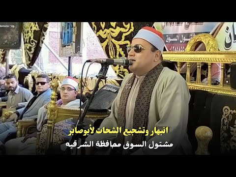 الشيخ محمود صابر قلب العزاء بصحبة الشيخ محمود الشحات عزاء اليوم مشتول السوق الشرقية 31 10 2023