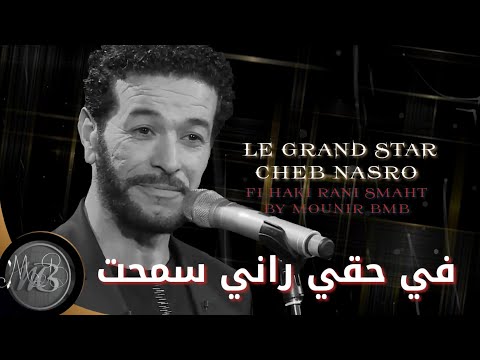 Cheb Nasro Fi Haki Rani Smahtالشاب نصرو في حقي راني سمحت