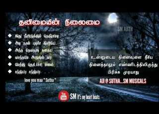 ச க ப டல கள தம ழ 80s 90s ச க ப டல கள Tamil Sad Songs AJITH SUTHA Smitsmyheartbeat