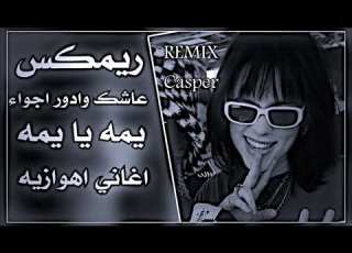 عاشك وادور اجواء ريم يا يمه يا عيوني اهوازيه ترند حصري REMIX Casper