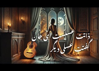  غزل شماره ۱۰۲۸ دیوان شمس مولانا با آهنگ فارسی در سبک فلامنکو موسیقی عرفانی و عاشقانه