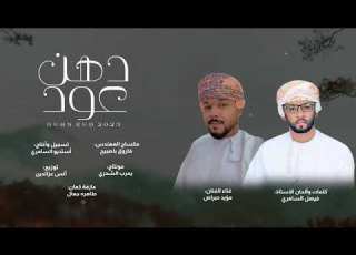  اغنية دهن عود مؤيد حبراص 2023
