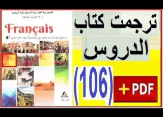 الرابعة متوسط فرنسية ترجمت وحل تمارين الكتاب المدرسي صفحة 106