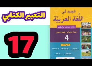  التعبير الكتابي الجديد في اللغة العربية المستوى الرابع صفحة 17