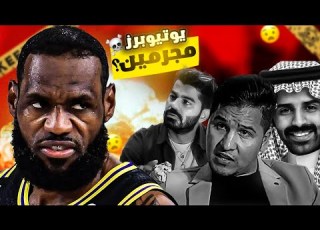 يوتيوبرز عرب تم سجنهم لأسباب صادمه فصخ سرواله في بث