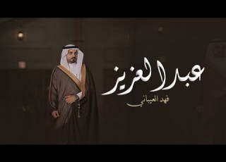  افخم شيلة عريس باسم عبد العزيز فقط حماسيه 2024 بدون حقوق ياعريس افرح ون لك طرب فهد العيباني