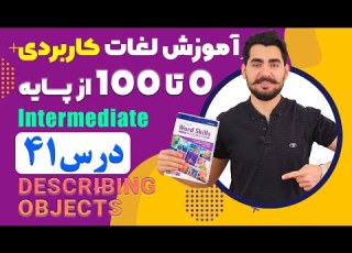  درس 41 اموزش لغات کاربردی زبان انگلیسی از مبتدی تا پیشرفته با کتاب اکسفورد مکالمه زبان انگلیسی