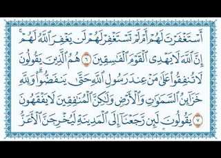  سورة المنافقون Al Munaafiqoon مكتوبة بصوت القارئ مشاري العفاسي