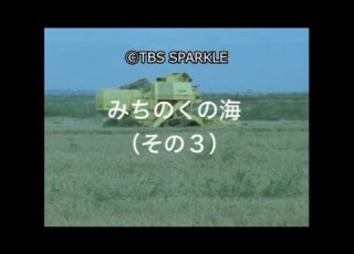 TBSスパークル みちのくの海 その３ Michinoku Sea