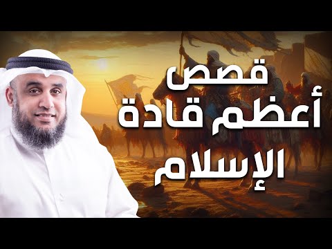نواف السالم قصص أعظم قادة الإسلام عبر التاريخ