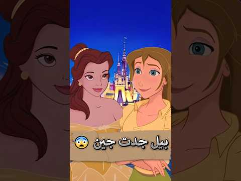 تعرف ان بيل من فيلم الجميله والوحش طلعت جدت جين من فيلم طرزان تعرف ان بيل من فيلم الجميله والوحش طلعت جدت جين من فيلم طرزان