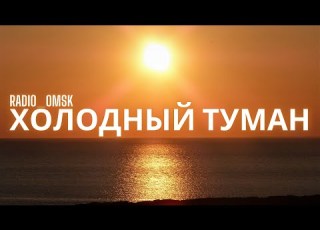 Radio Omsk холодный туман