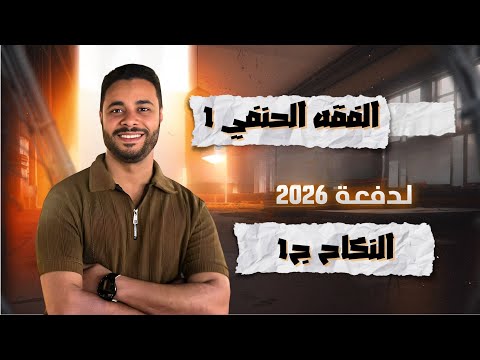 شرح الفقه الحنفي للثانوية الأزهرية 2026 الفقه الحنفي 1 النكاح ج1