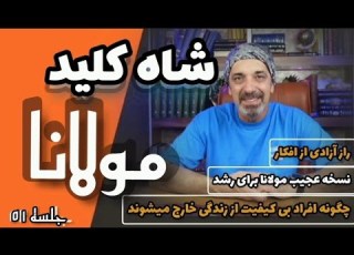 درمان همه مشکلات و شاه کلید مولانا که درکش سخت است Self Knowledge With Rum Saeedghavidell