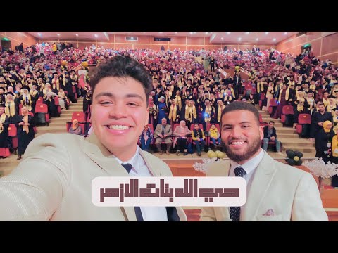 نشيد تخرج كلية التجارة بنات جامعة الأزهر 2022 الكون تزينه الأفراح د محمد مغاوري و وليد هاني