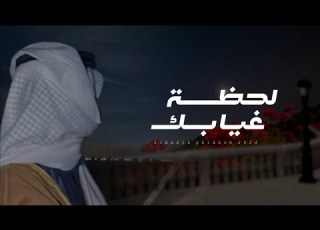  حسين النهاري لحظة غيابك كلمات ياسر بن علش الكثيري حصريا 2024