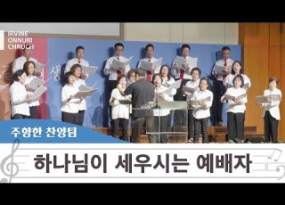  특순 하나님이 세우시는 예배자ㅣ주향한 찬양팀ㅣ20230903