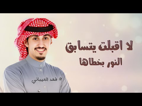 فهد العيباني شيلة لا اقبلت يتسابق النور بخطاها شيله رقص حماسيه شيلات فهد العيباني 2025 فهد العيباني شيلة لا اقبلت يتسابق النور بخطاها شيله رقص حماسيه شيلات فهد العيباني 2025
