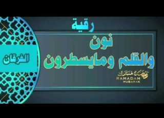  الفرقان رقية نون والقلم ومايسطرون مكررة حرق الطلاسم المكتوبه