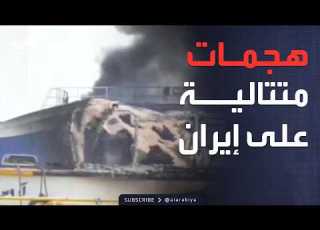  إيران قصف مقرات الاستخبارات وميناء بوشهر والقوات الجوية