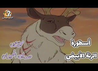 كرتون مخلص صديق الحيوان الحلقة 5 أسطورة الرنة الأبيض بدون موسيقى HD
