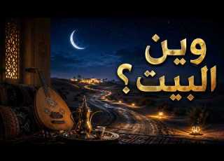 القهوة بردت في المجلس أغنية سعودية عن الغربة والحنين