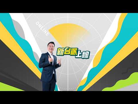 新台派上線 週末不斷線精彩一次看 李正皓 主持 三立新聞台