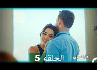 انت اطرق بابى الحلقة 5 Arabic Dubbed