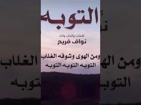 التوبة أداء نواف فريح