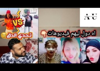 سلسلة بلاعات التيك توك تحدي الدق