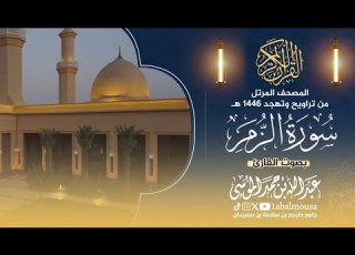  سورة الزمر المصحف المرتل للقارئ عبد الله الموسى من تراويح وتهجد رمضان 1446هـ