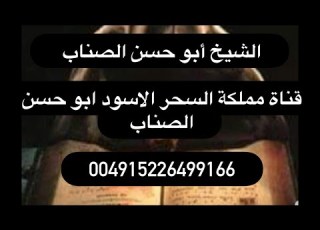  طلاسم سفليه لفك جميع الاسحار الضاره والمؤذيه شيخ الروحانيين ابو حسن الصناب