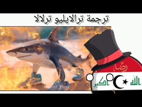 ترجمة ترالايليو ترلالا