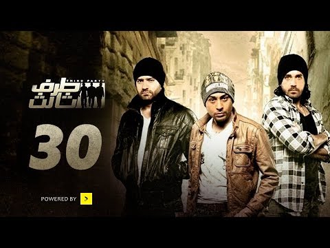 Taraf Talet Series Episode 30 مسلسل طرف ثالث الحلقة الثلاثون والأخيرة