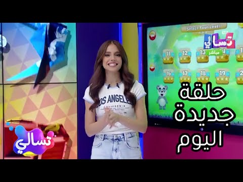 حلقة جديدة من برنامج تسالي احلى عالم حلقة اليوم الإثنين 4 سبتمبر 2023 حلقة كاملة