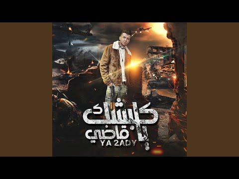 كلبشك يا قاضي