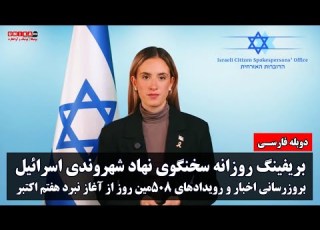  بریفینگ روزانه سخنگوی شهروندی اسرائیل و بروزرسانی اخبار مهم ۵۰۸مین روز از آغاز نبرد هفتم اکتبر