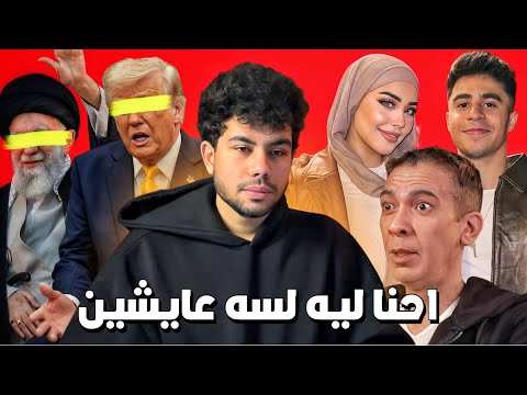 الناس دول مشاكلهم اهم من نهاية العالم